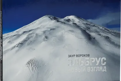 «Эльбрус. Новый взгляд» - миниатюра 1