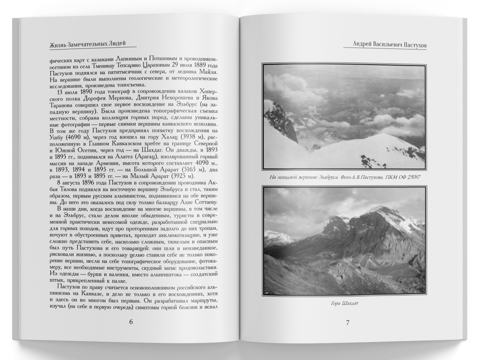 Жизнь Замечательных Людей Выпуск 26. Андрей Васильевич Пастухов - изображение 2