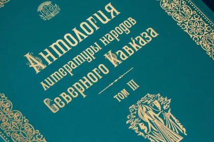 Антология литературы народов Северного Кавказа. Том III (в двух книгах) ДРАМАТУРГИЯ - миниатюра 17