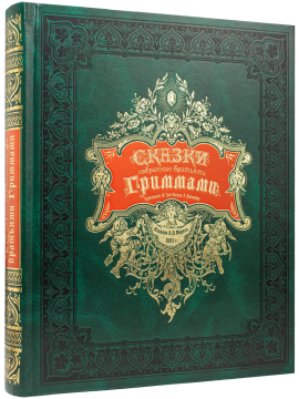 «Сказки, собранные братьями Гриммами»