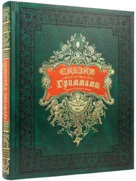«Сказки, собранные братьями Гриммами»