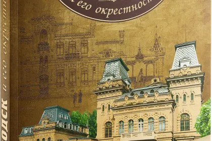 «Кисловодск и его окрестности. Путеводитель» - миниатюра 1