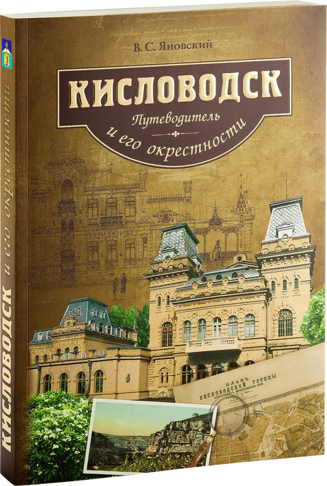 «Кисловодск и его окрестности. Путеводитель»