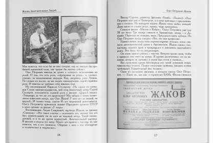 Жизнь Замечательных Людей Выпуск 7. Олег Петрович Жаков - миниатюра 4