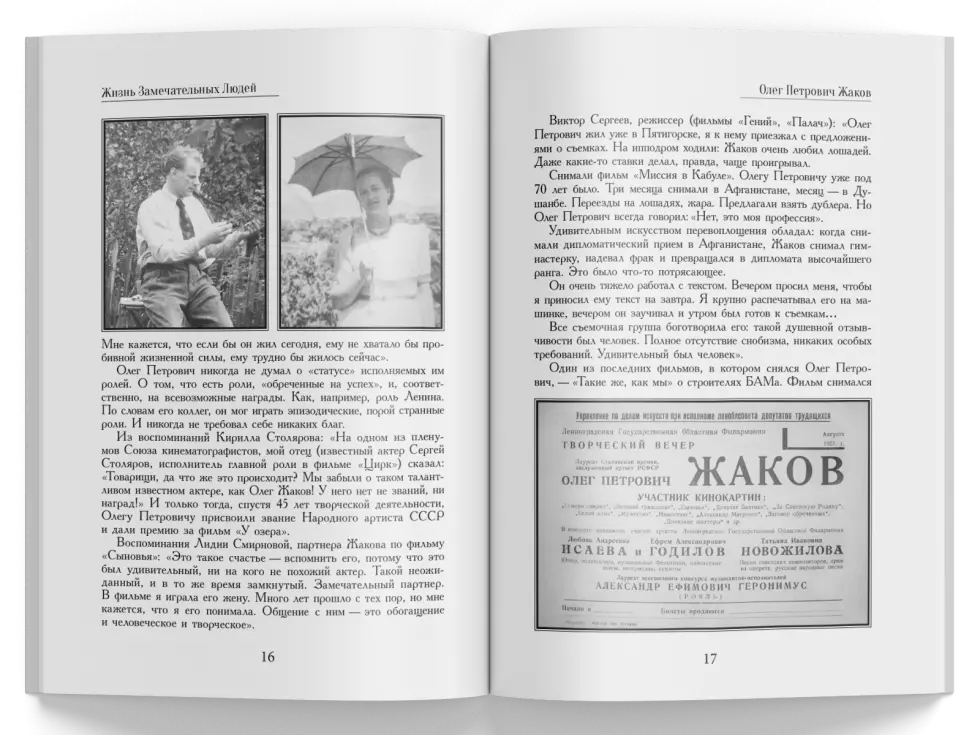 Жизнь Замечательных Людей Выпуск 7. Олег Петрович Жаков - изображение 4