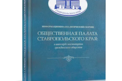 Общественная палата Ставропольского края - миниатюра 1