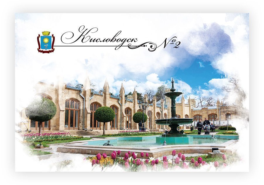 Набор «Почтовых открыток Кисловодск 2»