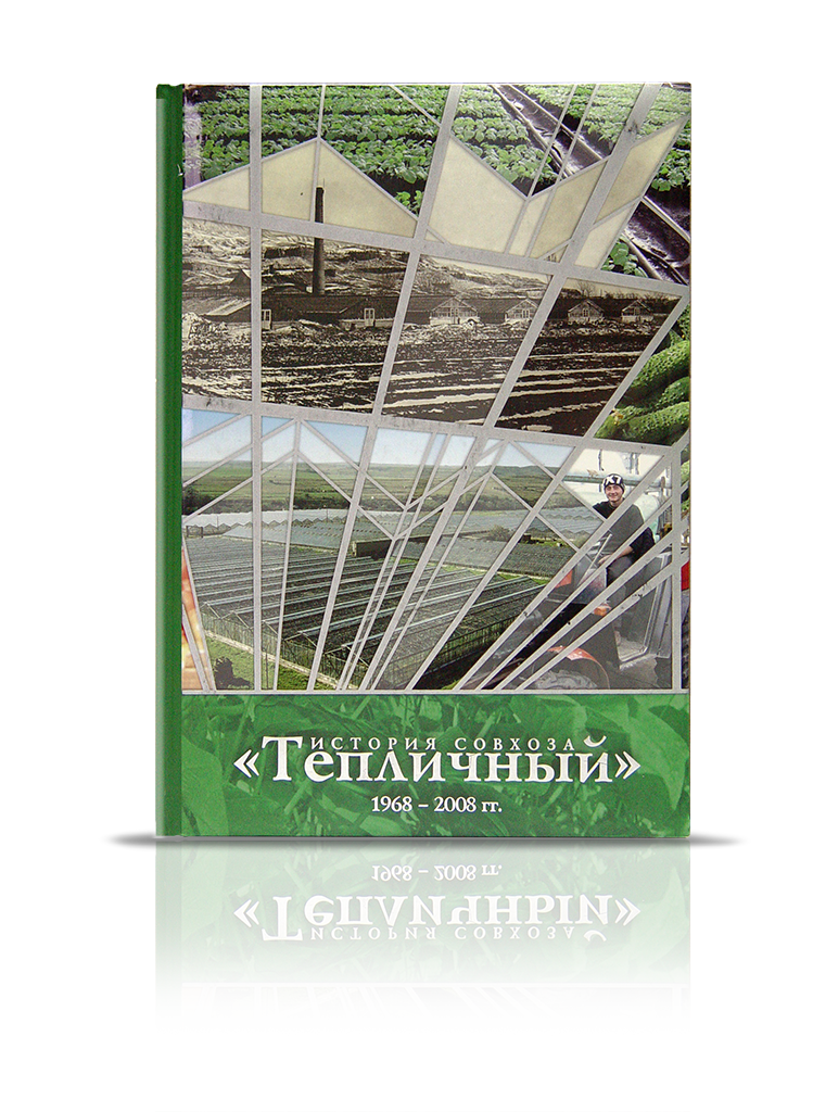 «История совхоза Тепличный» 1968 – 2008 гг.
