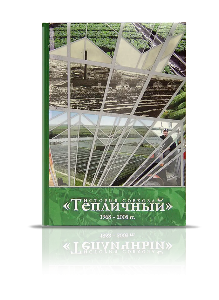 «История совхоза Тепличный» 1968 – 2008 гг.