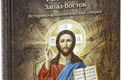 Кавказская Алания. Запад-Восток - миниатюра 4