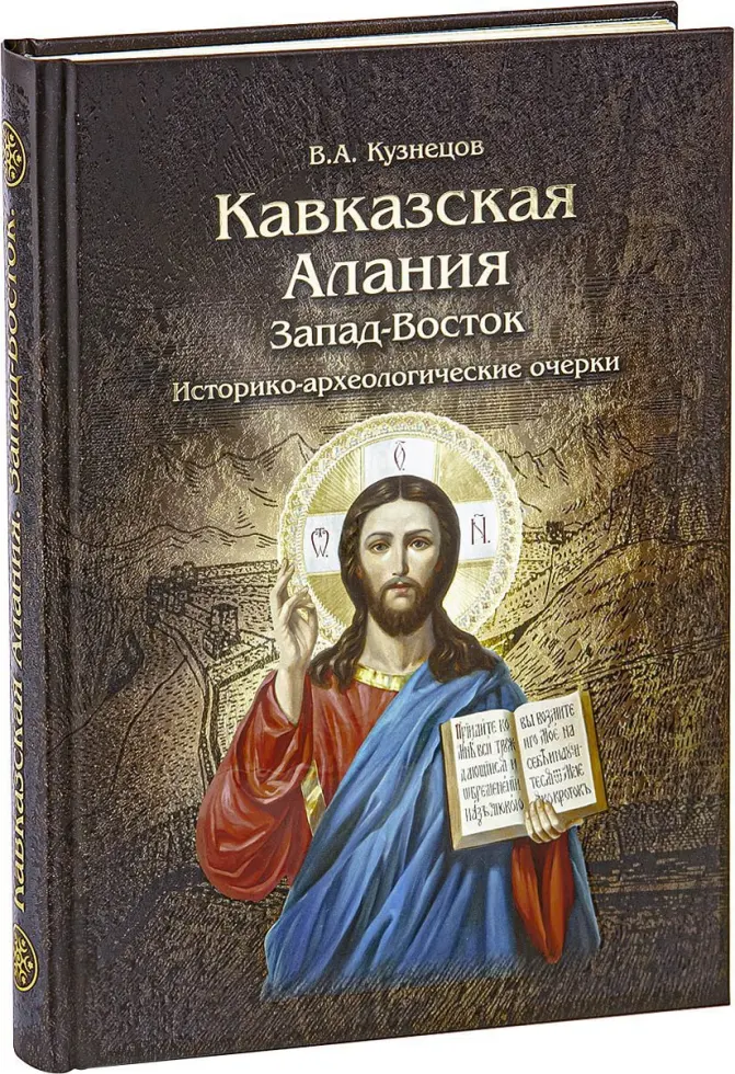 Кавказская Алания. Запад-Восток - изображение 4