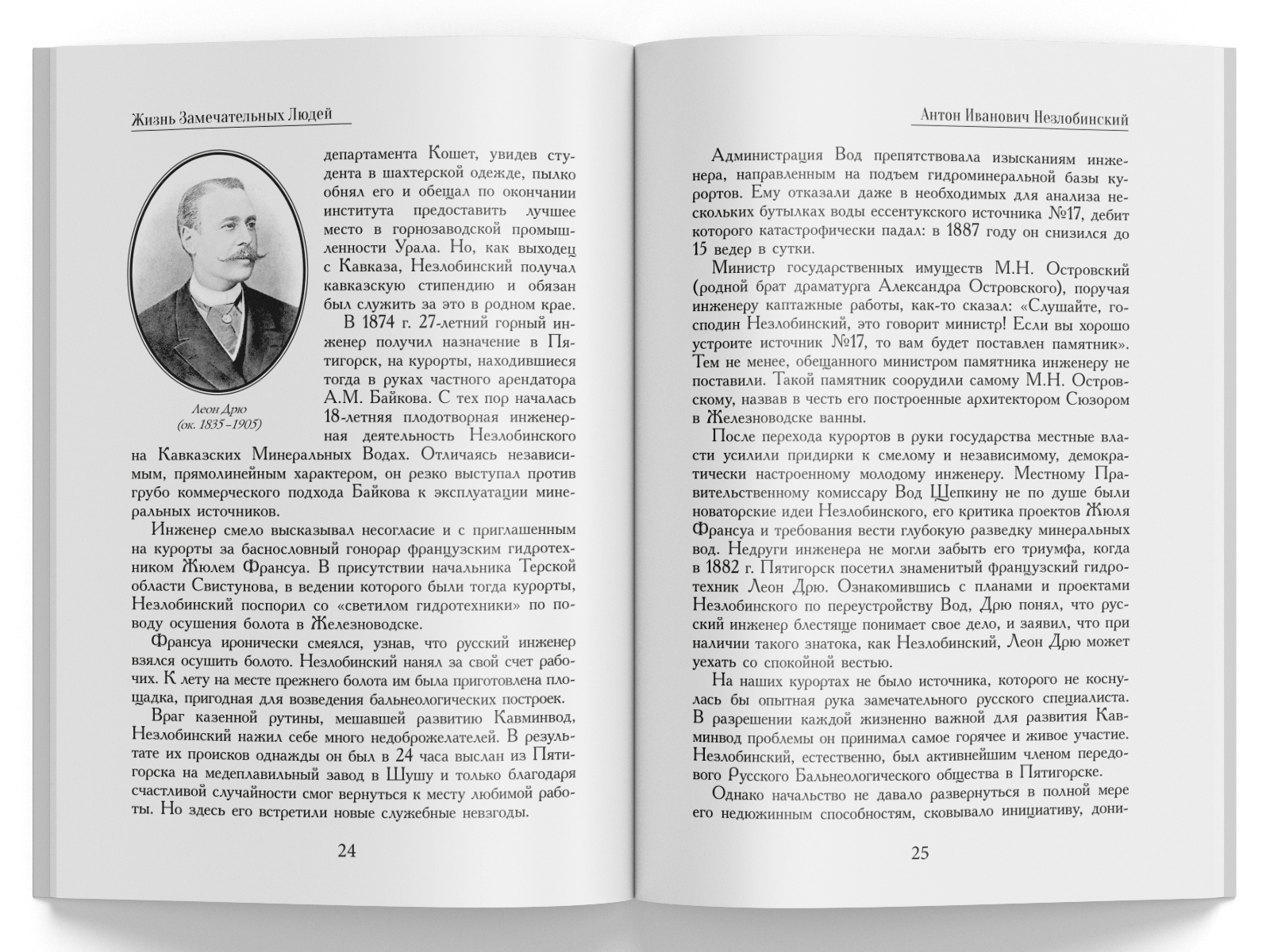Жизнь Замечательных Людей Выпуск 3. Антон Иванович Незлобинский - изображение 5