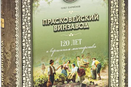 «Прасковейский винзавод. 120 лет к вершинам мастерства» - миниатюра 2