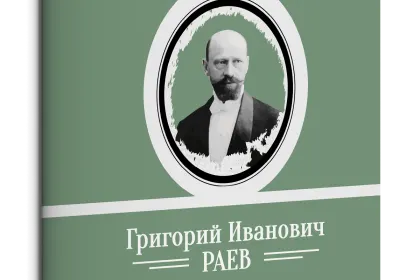 Жизнь Замечательных Людей Выпуск 18. Григорий Иванович Раев - миниатюра 3