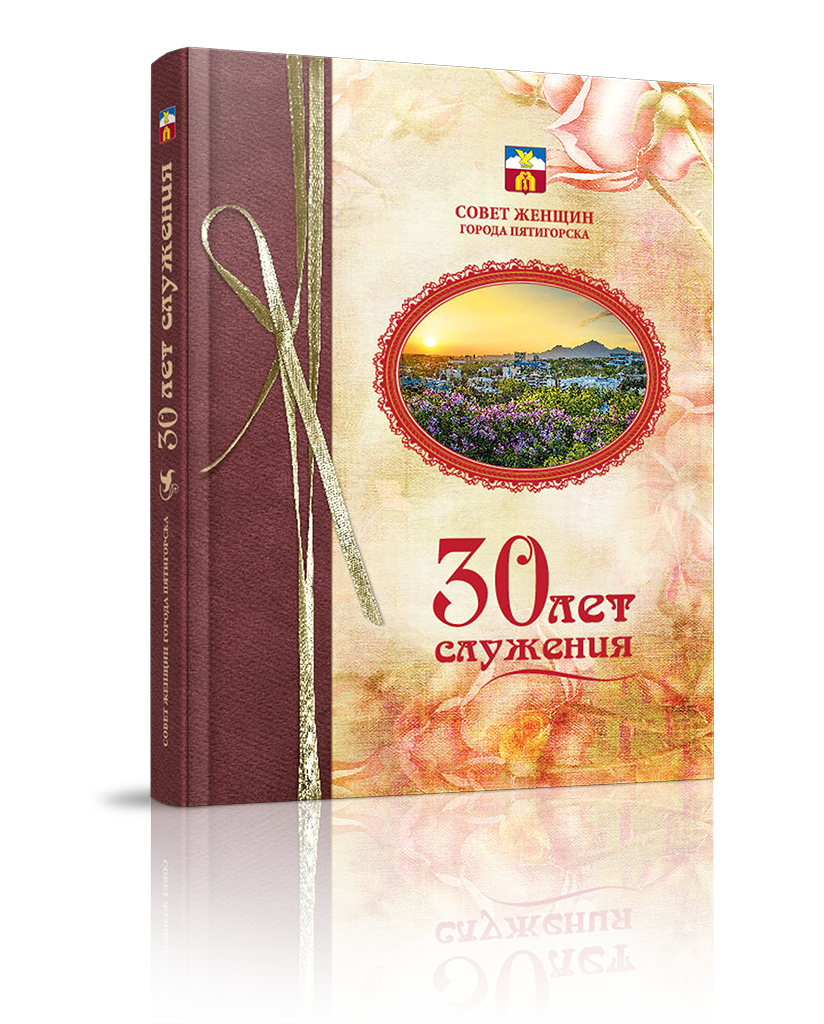 «Тридцать лет служения»