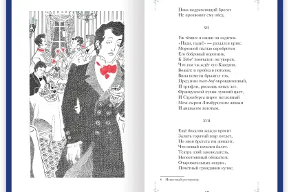 Евгений Онегин - миниатюра 2
