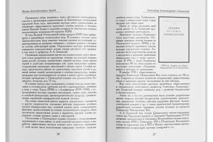 Жизнь Замечательных Людей Выпуск 25. Александр Александрович Лозинский - миниатюра 5