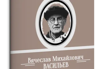 Жизнь Замечательных Людей Выпуск 12. Вячеслав Михайлович Васильев - миниатюра 3
