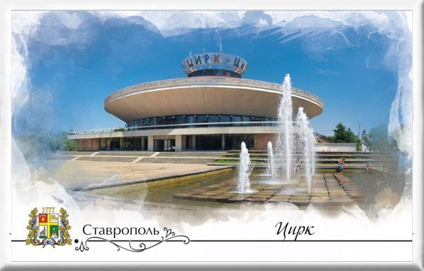 Магнит твердый «Ставрополь. Цирк» - изображение 2