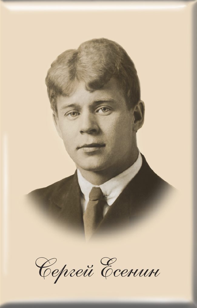 Магнит твердый «Сергей Есенин»
