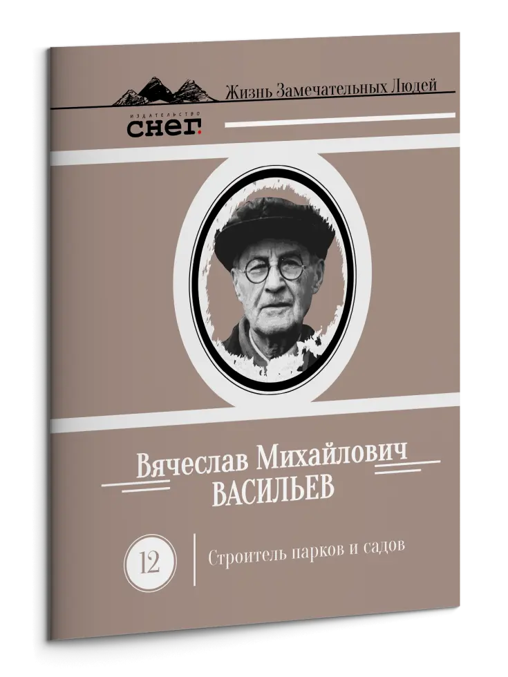 Жизнь Замечательных Людей Выпуск 12. Вячеслав Михайлович Васильев