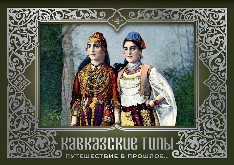 Набор открыток «Кавказские типы 4»