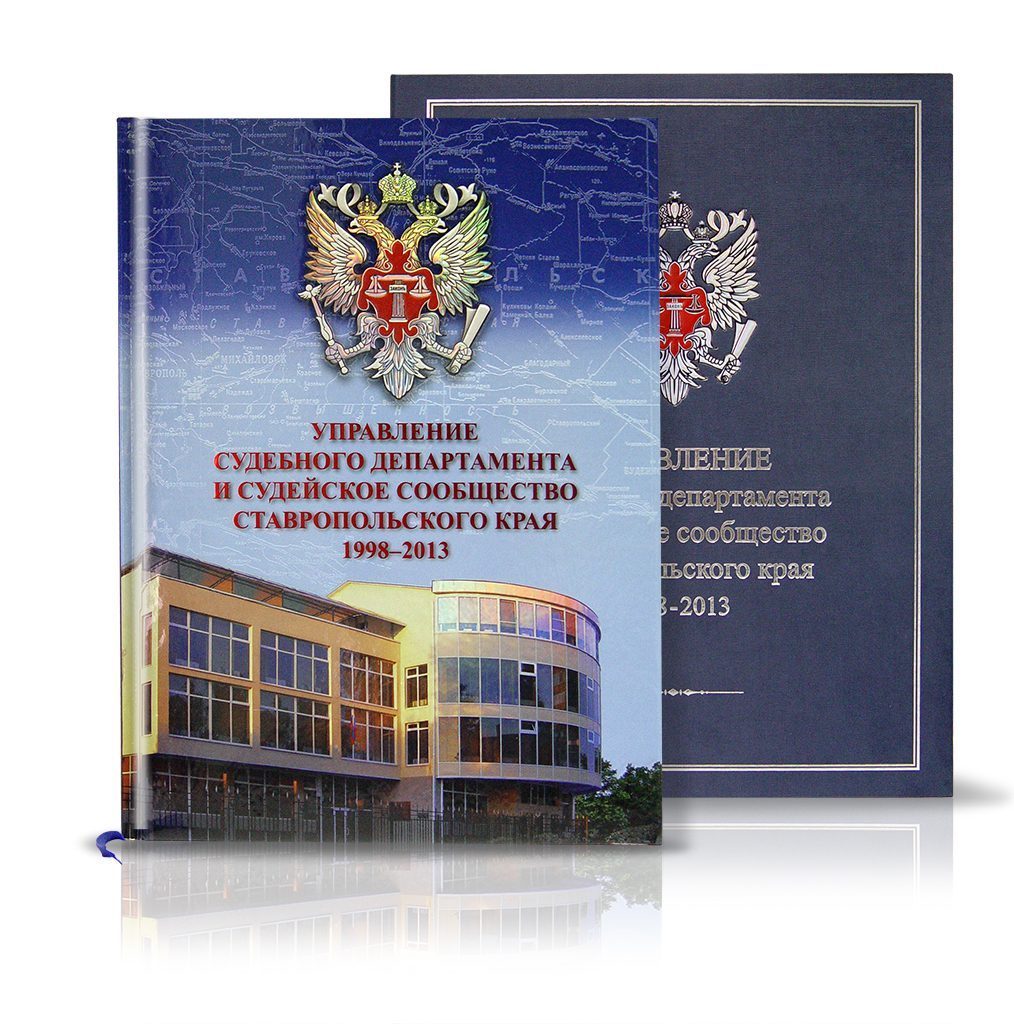 «Управление судебного департамента и судейское сообщество СК» - изображение 2