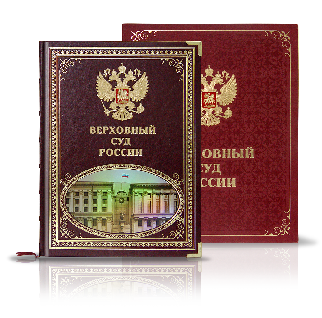 «Верховный суд России»