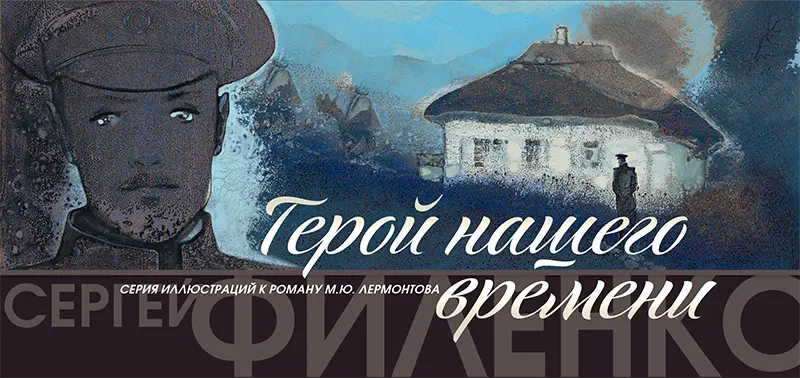 Набор открыток «С.Филенко Серия иллюстраций к роману М.Ю. Лермонтова «Герой нашего времени»