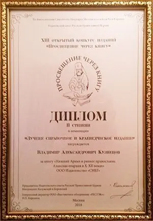 «Нижний Архыз и раннее православие. Аланская епархия в X-XII вв.» - изображение 20