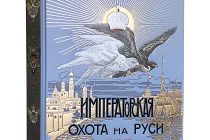 Императорская охота на Руси. Конец XVII и XVIII век (Том III) - миниатюра 1