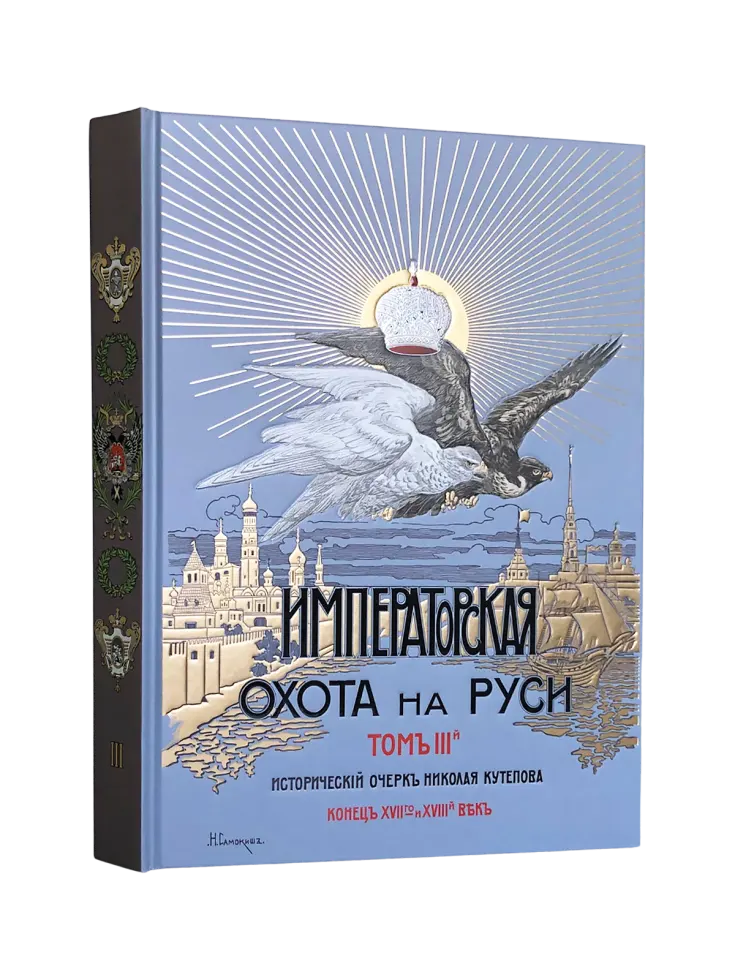 Императорская охота на Руси. Конец XVII и XVIII век (Том III)