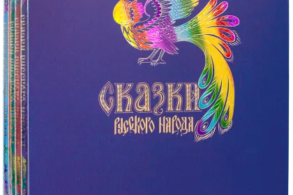 Сказки русского народа в пяти книгах. Комплект из 5-ти книг - миниатюра 1