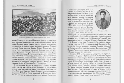 Жизнь Замечательных Людей Выпуск 16. Пётр Михайлович Козлов - миниатюра 2