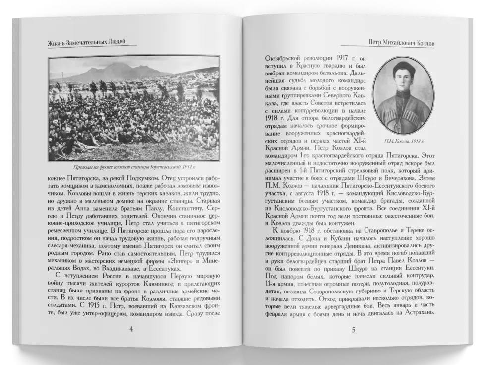 Жизнь Замечательных Людей Выпуск 16. Пётр Михайлович Козлов - изображение 2