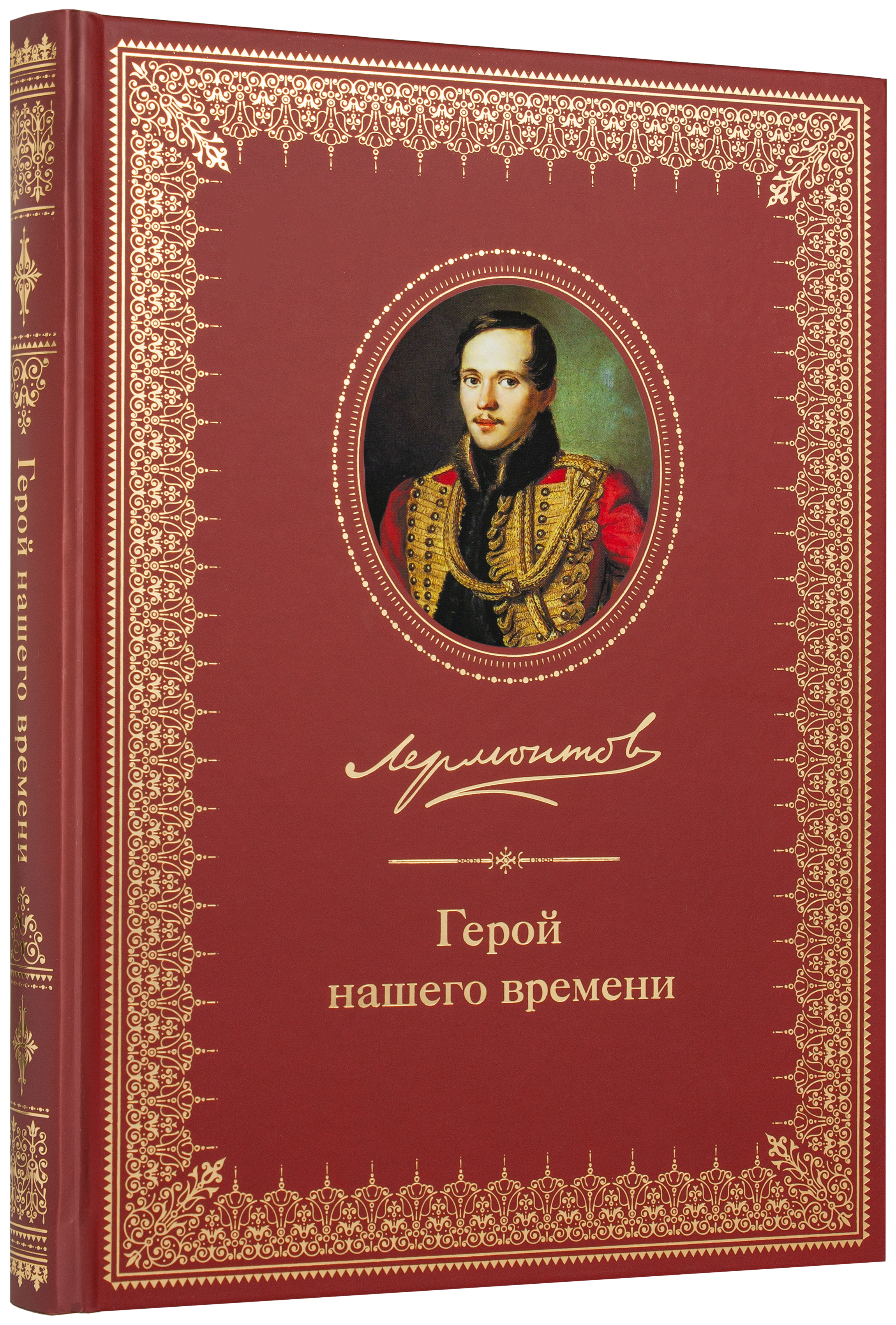 Герой нашего времени