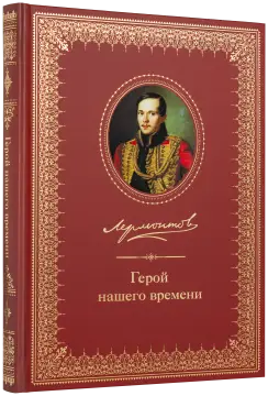 Герой нашего времени