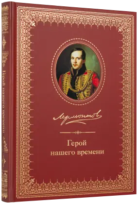 Герой нашего времени