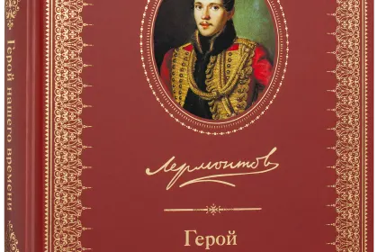 Герой нашего времени - миниатюра 1