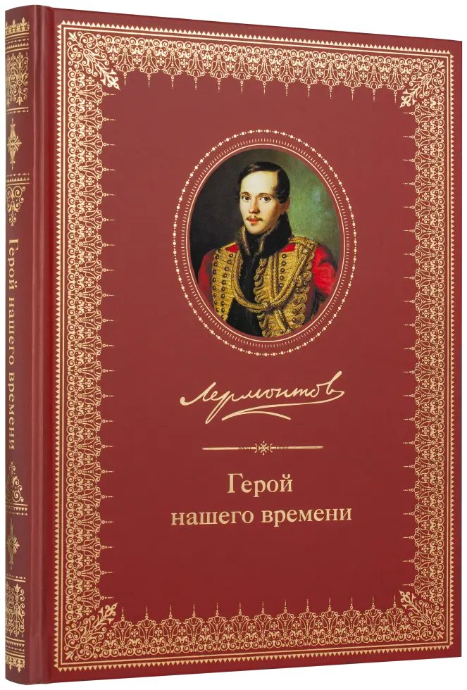 Герой нашего времени