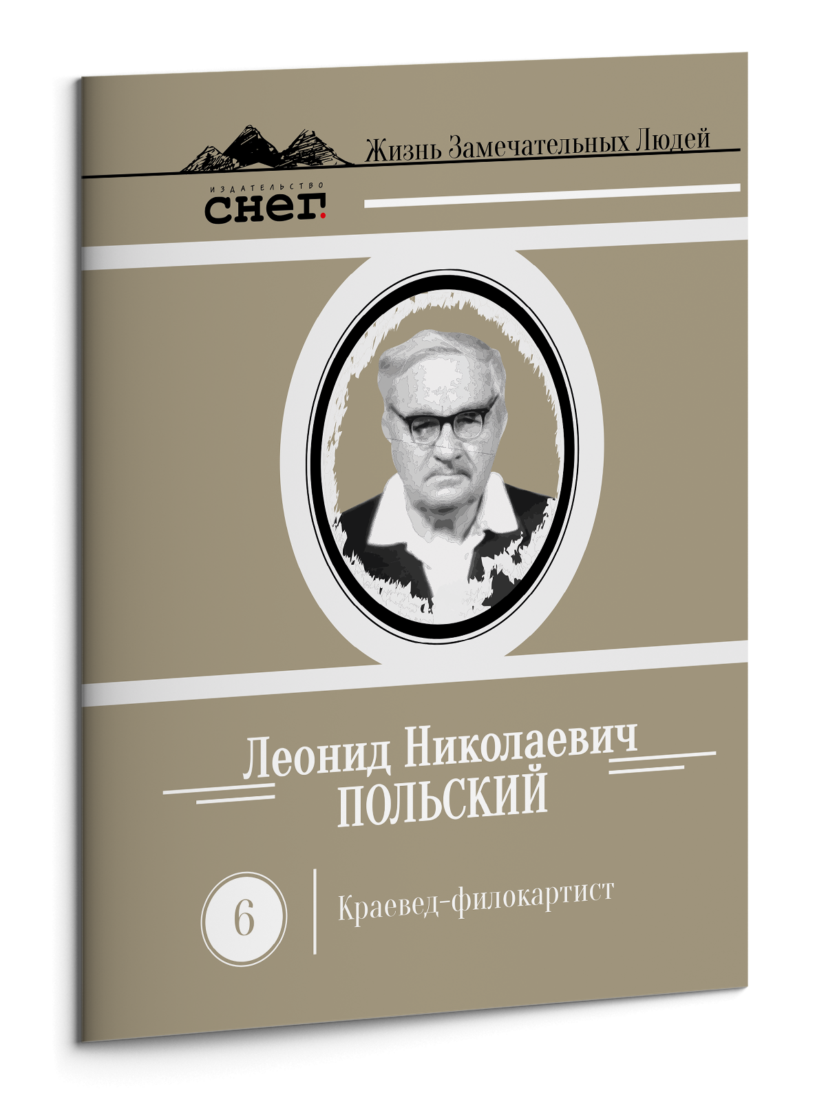 Жизнь Замечательных Людей Выпуск 6. Леонид Николаевич Польский