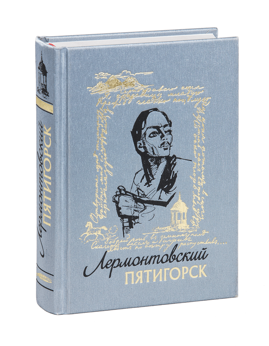 Лучшие книги о Лермонтове - изображение 7