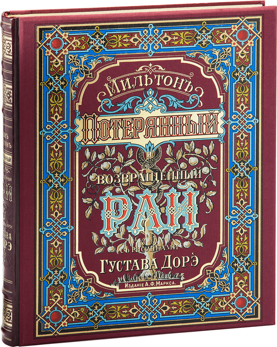«Потерянный и возращённый рай». Поэмы