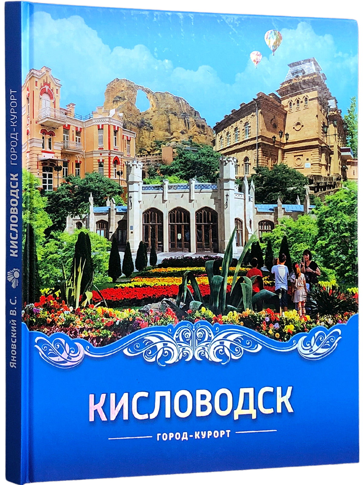 Кисловодск город-курорт