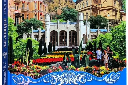 Кисловодск город-курорт - миниатюра 1