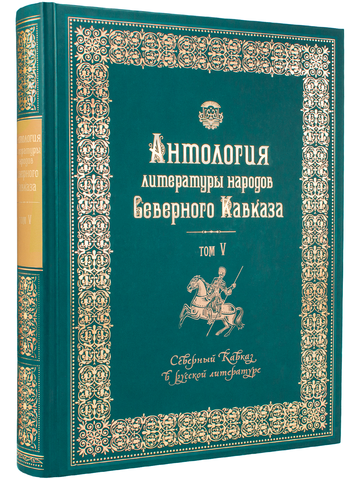 Антология литературы народов Северного Кавказа. Том V. Северный Кавказ в русской литературе
