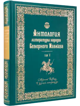 Антология литературы народов Северного Кавказа. Том V. Северный Кавказ в русской литературе. Поэзия и проза