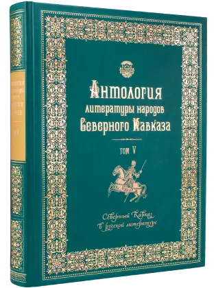 Антология литературы народов Северного Кавказа. Том V. Северный Кавказ в русской литературе. Поэзия и проза