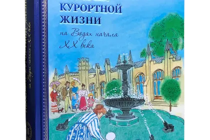 Истории курортной жизни на Водах начала XX века (Книга II) - миниатюра 3