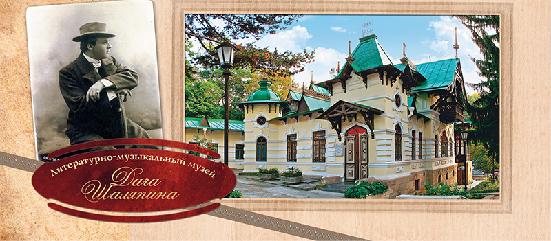 Набор открыток «Литературно-музыкальный музей «Дача Шаляпина»